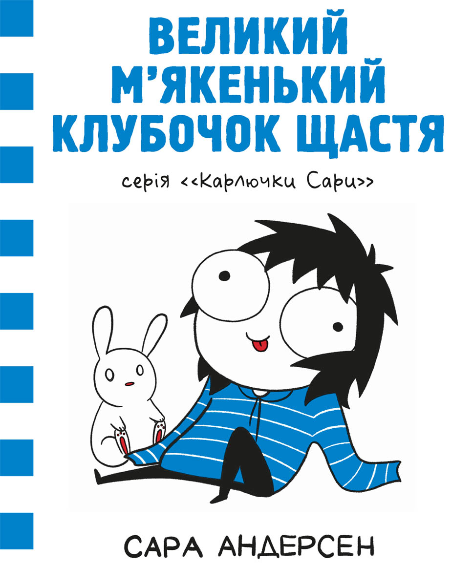 Карлючки Сари. Великий м’якенький клубочок щастя