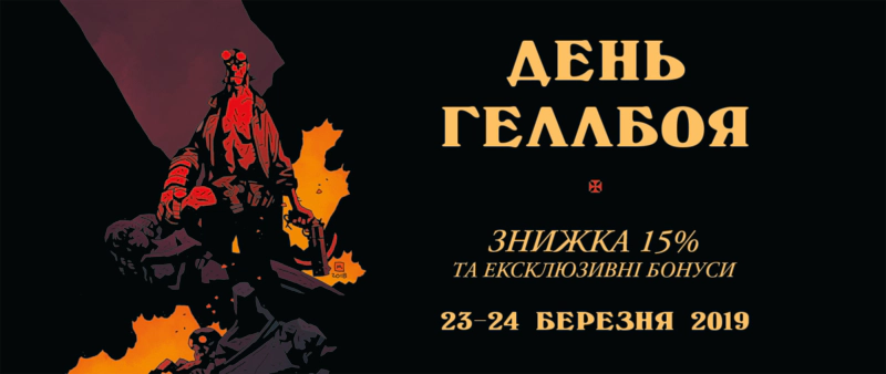 Святкуємо “День Геллбоя” всією Україною