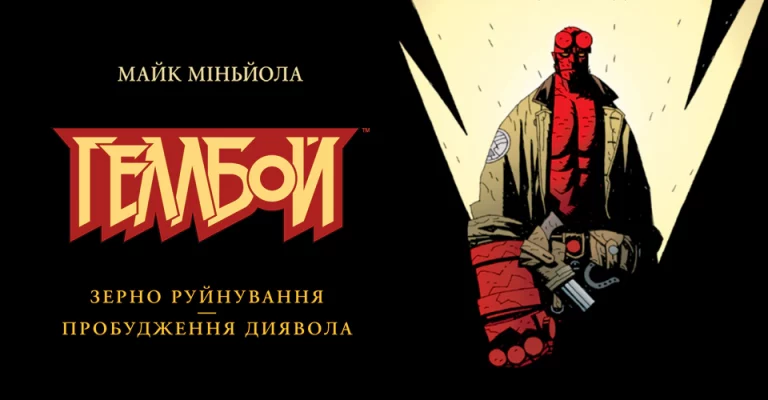 Перший том колекційного “Геллбоя” пішов у друк