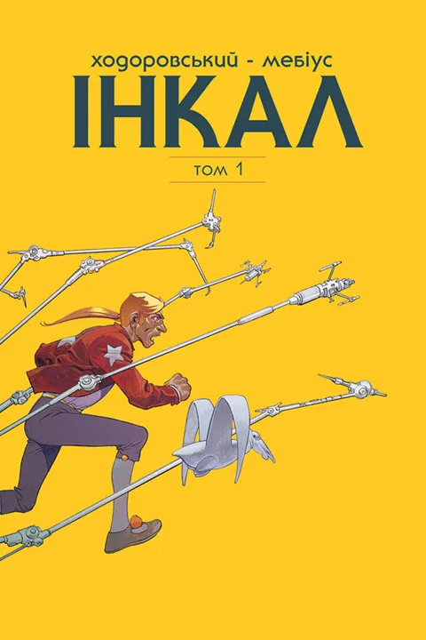Інкал. Колекційне видання. Том 1