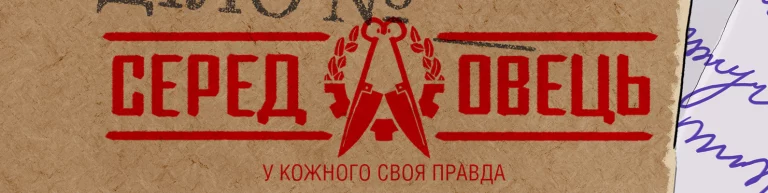 Відкрито попереднє замовлення на новий український комікс “Серед овець”