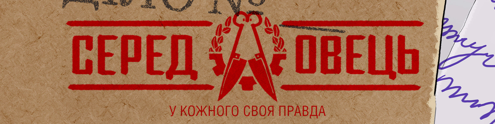 Відкрито попереднє замовлення на новий український комікс “Серед овець”