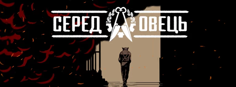 Третій випуск “Серед овець” відправлений в друк!