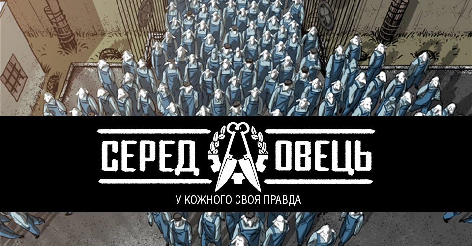 Прев’ю першого номера “Серед овець”