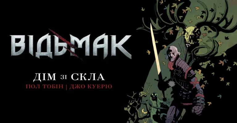 “Відьмак. Дім зі скла” – перша ліцензія від Dark Horse Comics!