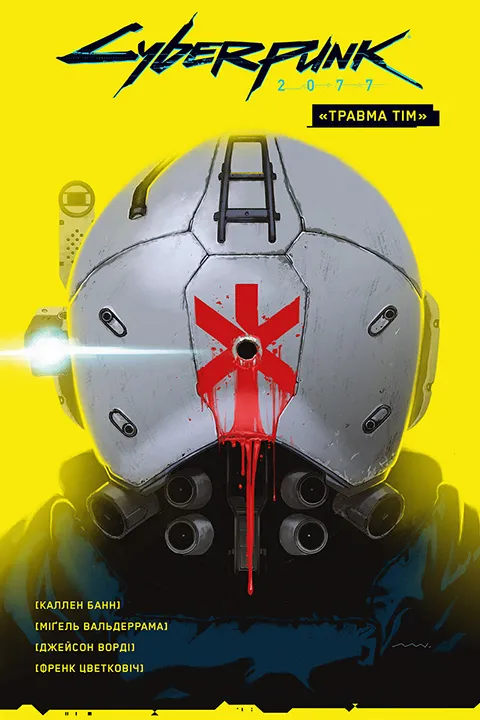 Cyberpunk 2077. “Травма Тім”