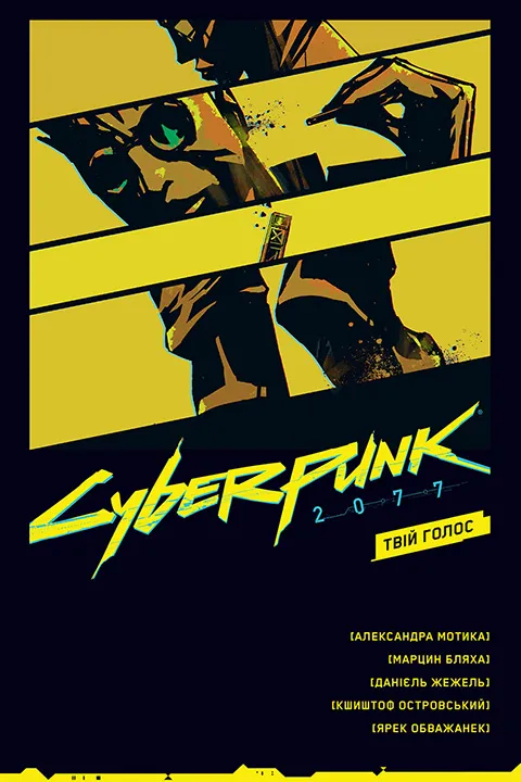 Cyberpunk 2077. Твій Голос