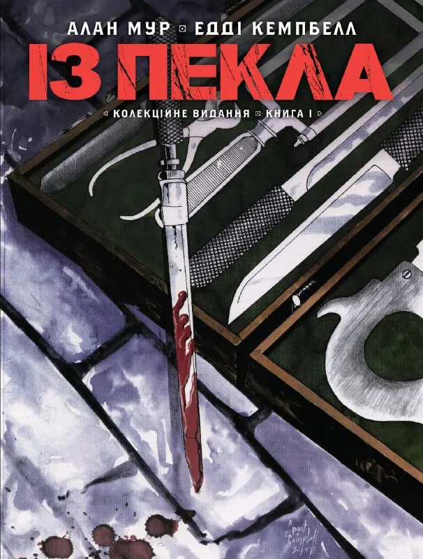 Із пекла. Колекційне видання. Книга 1