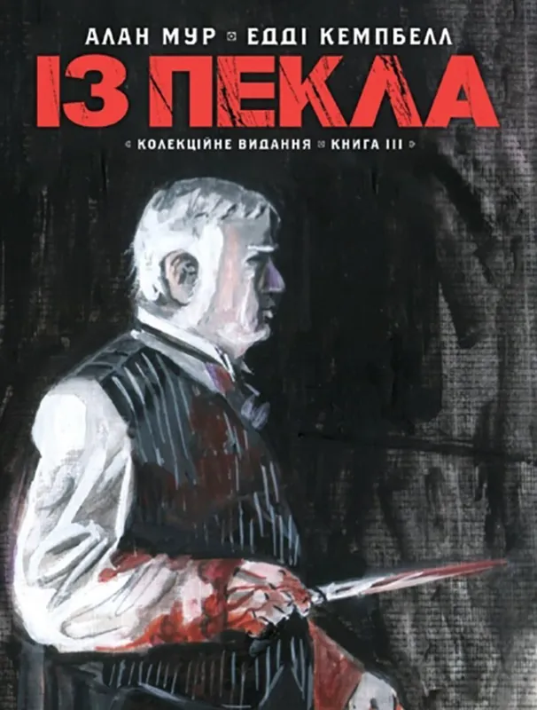 Із пекла. Колекційне видання. Книга 3