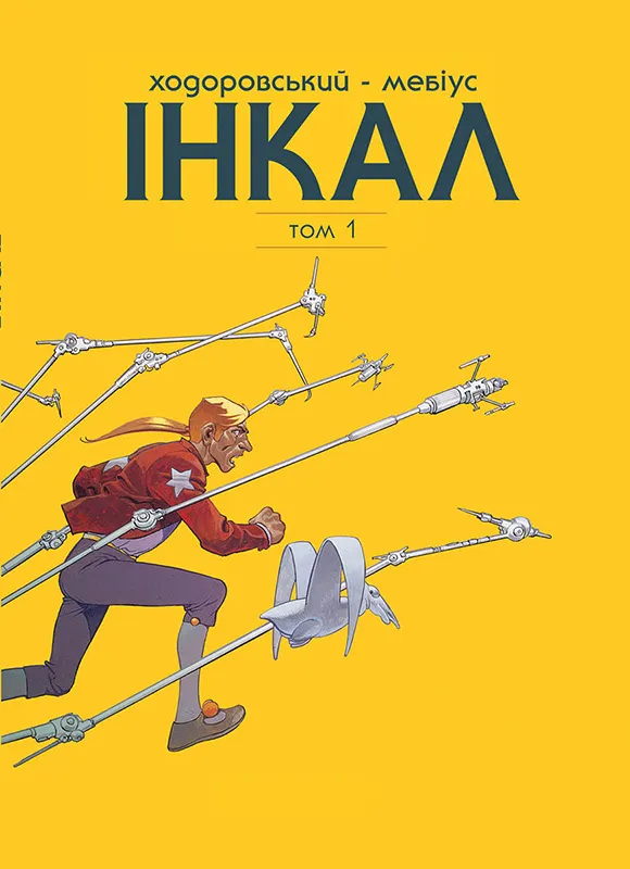 Інкал. Колекційне видання. Том 1