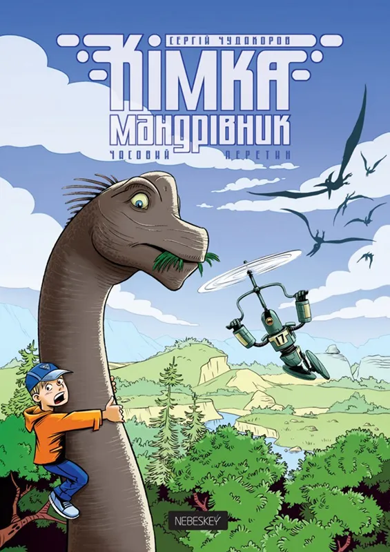 Кімка-мандрівник. Книга 1. Часовий перетин