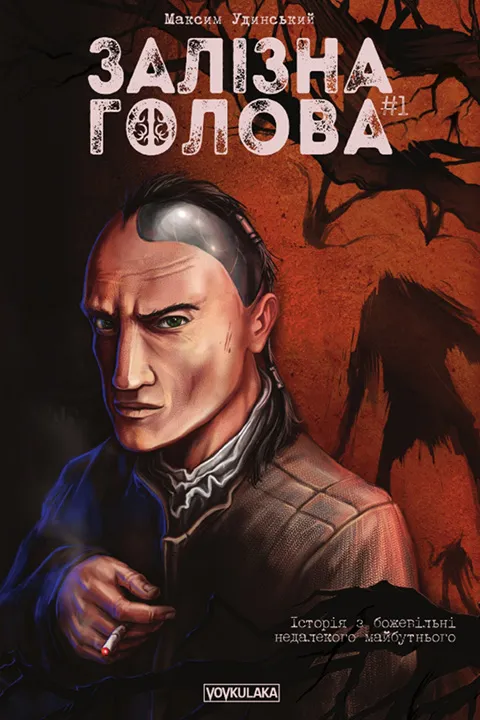 Залізна Голова. Випуск #1