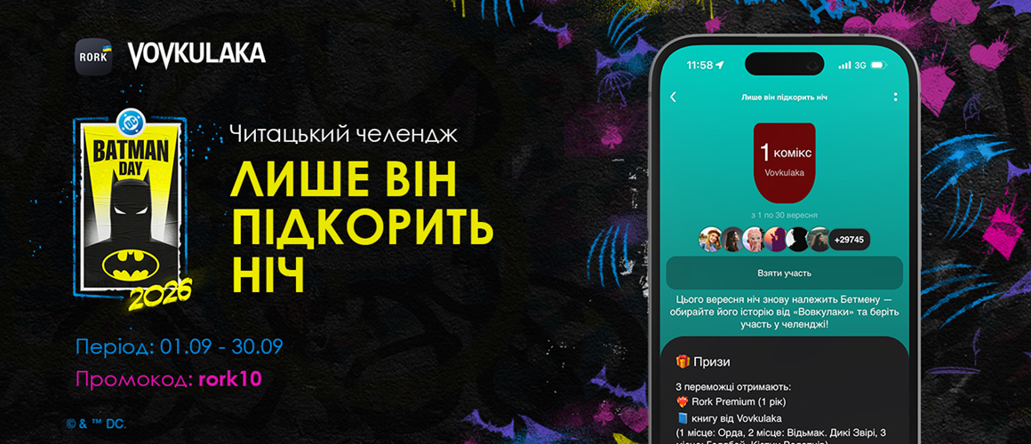 Починаємо місяць Бетмена з новим челенджем з Rork