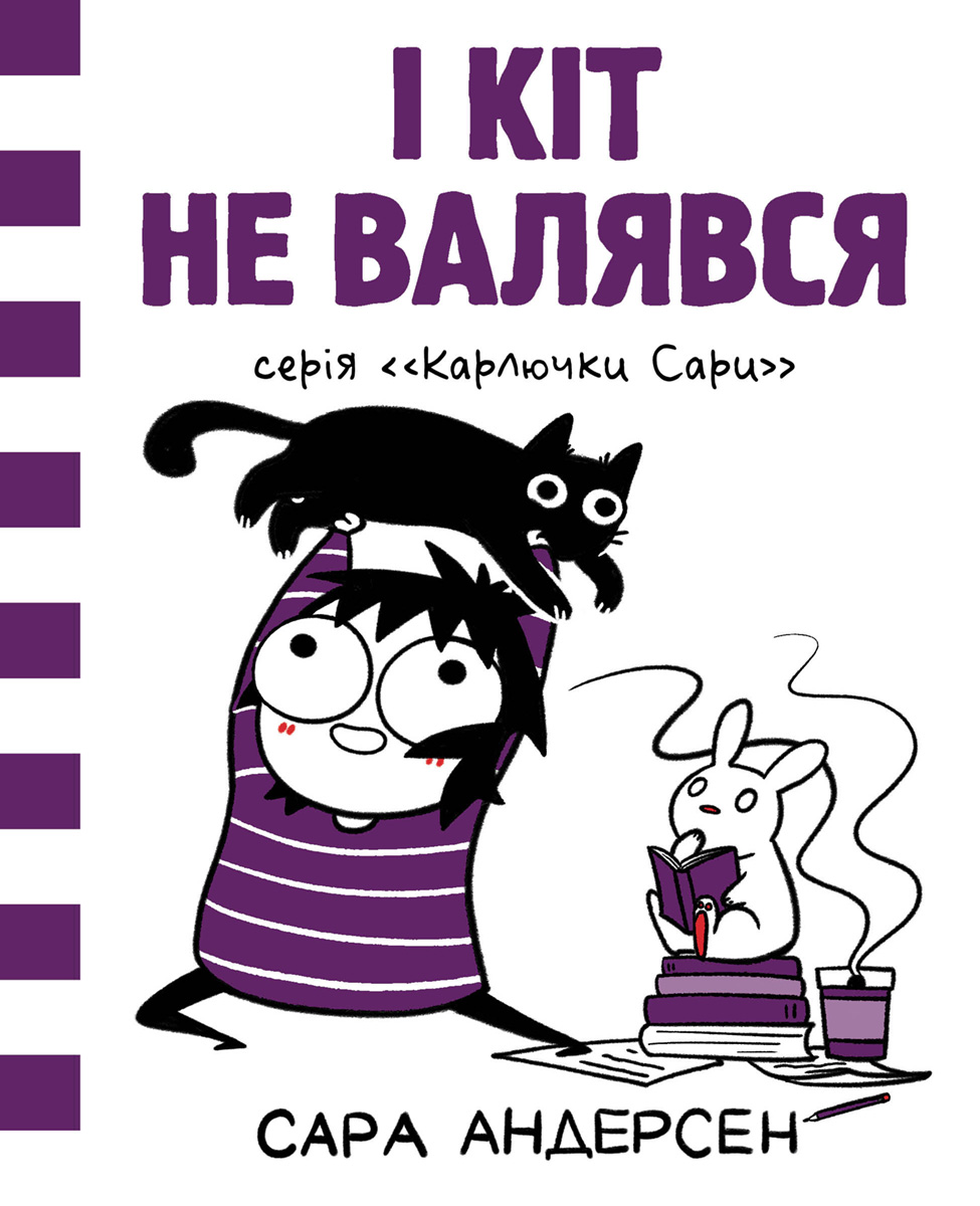 Карлючки Сари. І кіт не валявся